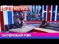 Рэпер Жак Энтони в гостях у LifeNews 