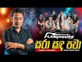 Sara Sanda Pawa සරා සද පවා Indika Liyanage Ahungalla Flamingoes