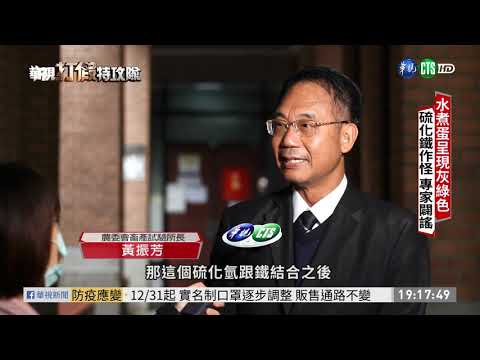 綠色水煮蛋含重金屬? 專家:自然現象