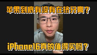 苹果到底有没有在“挤牙膏”？iPhone 16 真的值得买吗？网友激辩户晨风