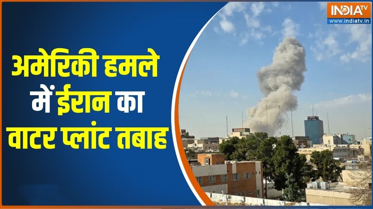 Iran-US War: अमेरिकी हमले में ईरान का वाटर प्लांट तबाह | Breaking news |