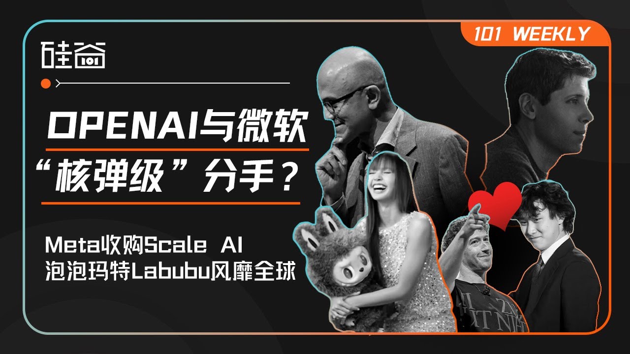 OpenAI与微软面临决裂？Meta收购Scale AI打响反击战、Labubu爆火的秘密｜101 Weekly