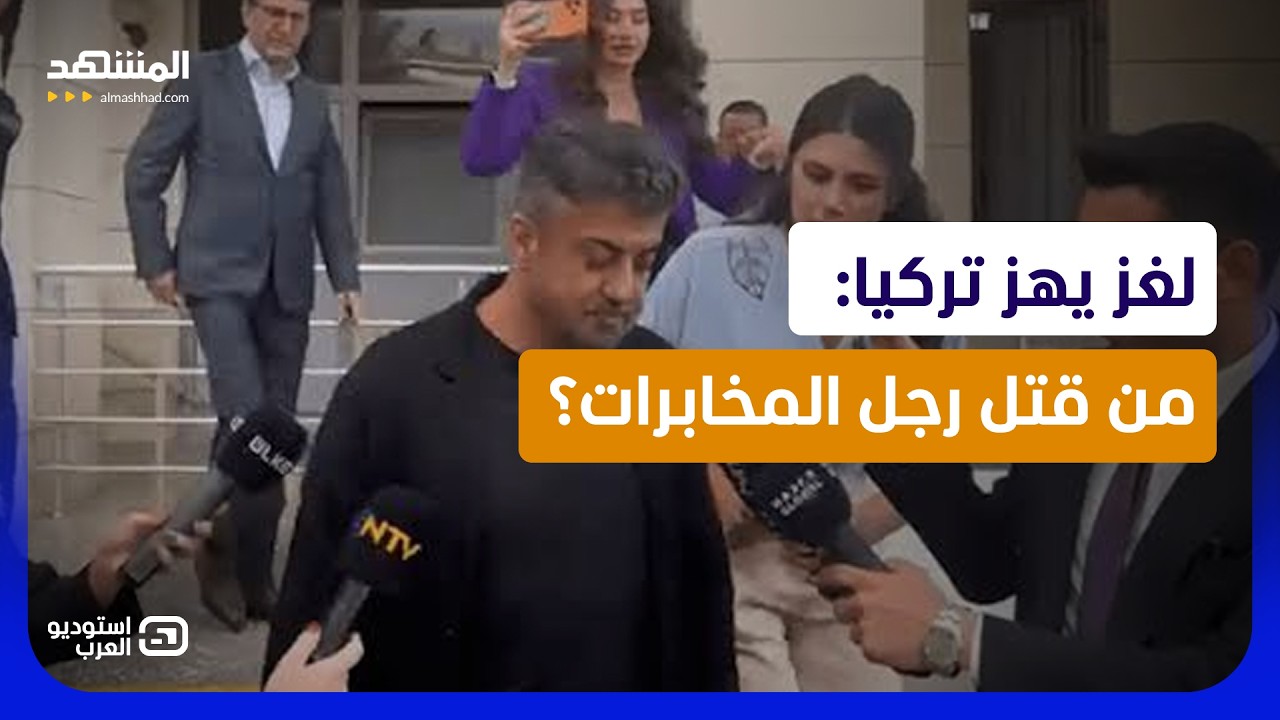 شيفرة "وادي الذئاب" تهز تركيا.. من اخترق المخابرات وقتل أبرز ضباطها؟  - استوديو