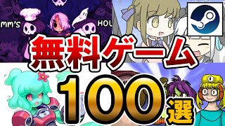 [Steam] 100 Recommended Free Games (Part 1) [Not available on Switch or PS4]
