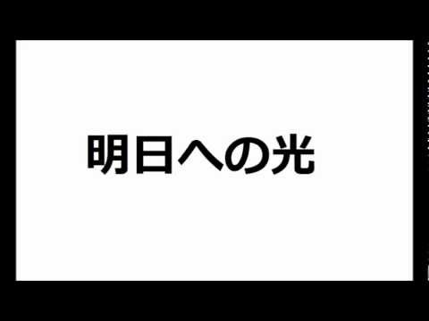 明日への光　area3 Original song (tokyo japan)　オリジナル曲