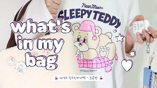 광고🤍 왓츠인마이백 What's in my bag 💕 뽀송뽀송 귀여운 가방에 북유럽 감성 뿜뿜템 꾸리기 ㅣ 에어팟 케이스 & 키링 정보 💖 with. 국립박물관 문화재단