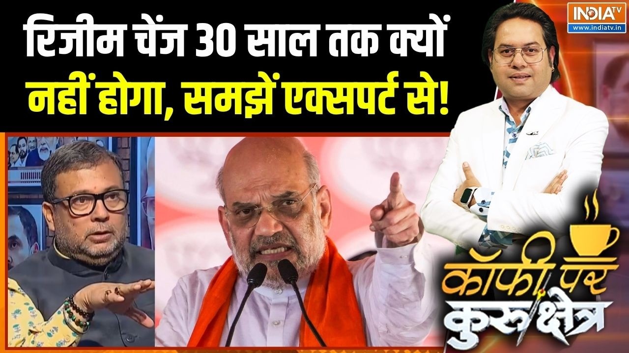 Amit Shah On Rahul Gandhi : रिजीम चेंज 30 साल तक क्यों नहीं होगा, समझें ए?