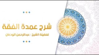 شرح عمدة الفقه (37) | كتاب الزكاة - باب زكاة الخارج من الأرض | الشيخ عبدالرحمن الودعان image