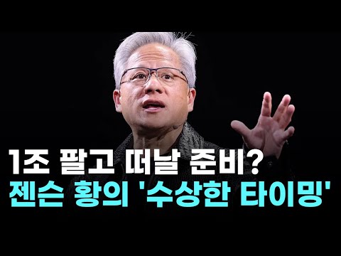 젠슨 황, 1조 2천억 엔비디아 주식 팔기 시작…"현금화 VS AI 버블 경고"