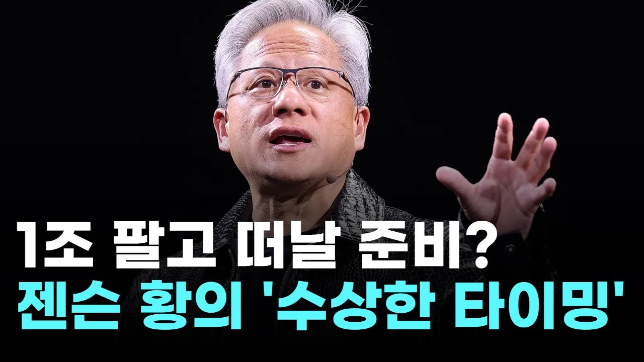 젠슨 황, 1조 2천억 엔비디아 주식 팔기 시작…"현금화 VS AI 버블 경고"
