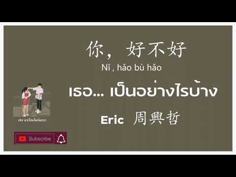 [Pinyin+แปลไทย] 你好不好 nǐ hǎo bù hǎo เธอเป็นอย่างไรบ้าง Eric 周兴哲 | แปลเพลงจีน BY ฟ้าเหล่าซือ