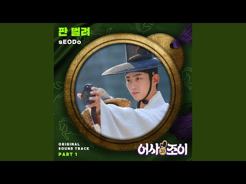 Video thumbnail for 판 벌려 (Let’s Get it) (Inst.)