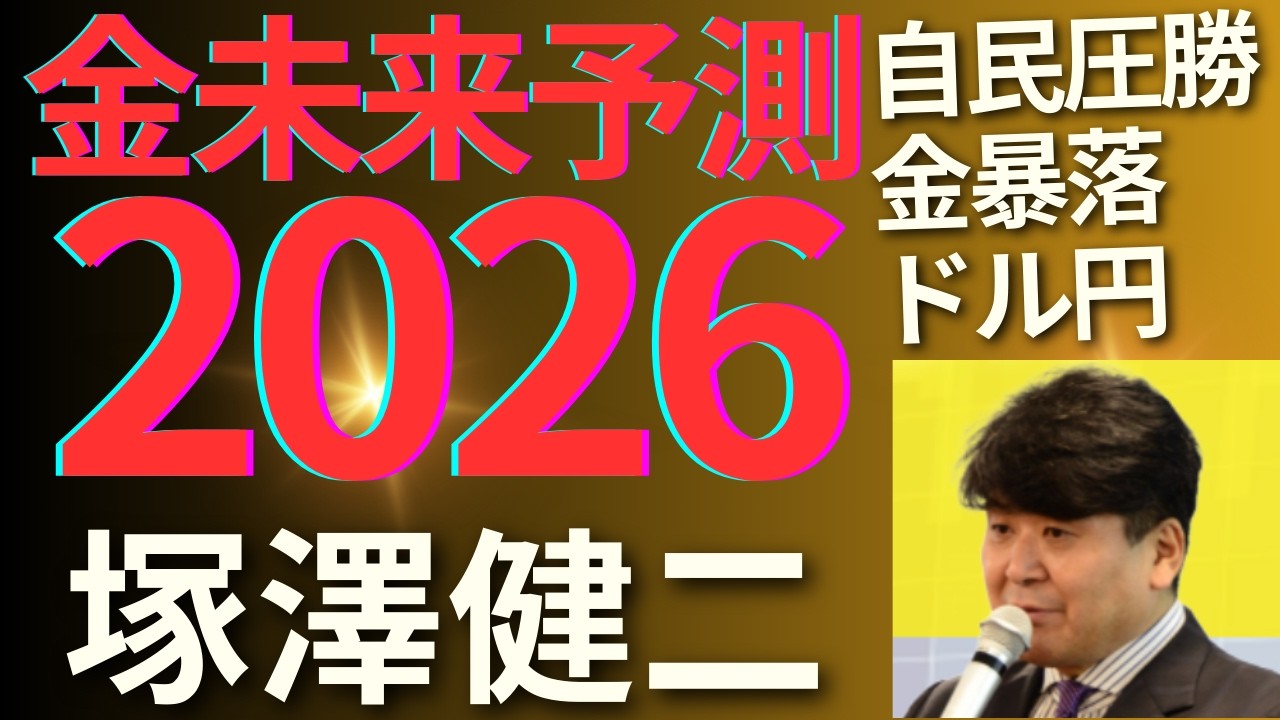 ２０２６年経済予測大全！日経平均最高値更新、金ゴールド暴落、ドル円は超円安、AIバブルは？いつまで続く？ビットコインは？ステーブルコインは？