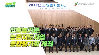 2019년 농촌지도사업 종합평가회 개최
