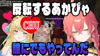 都々のささやきちゅーが自分だけじゃないと知り反転するあかぴゃ【にじさんじ切り抜き/獅子堂あかり/立伝都々/五十嵐梨花/あらなみマイクラ】
