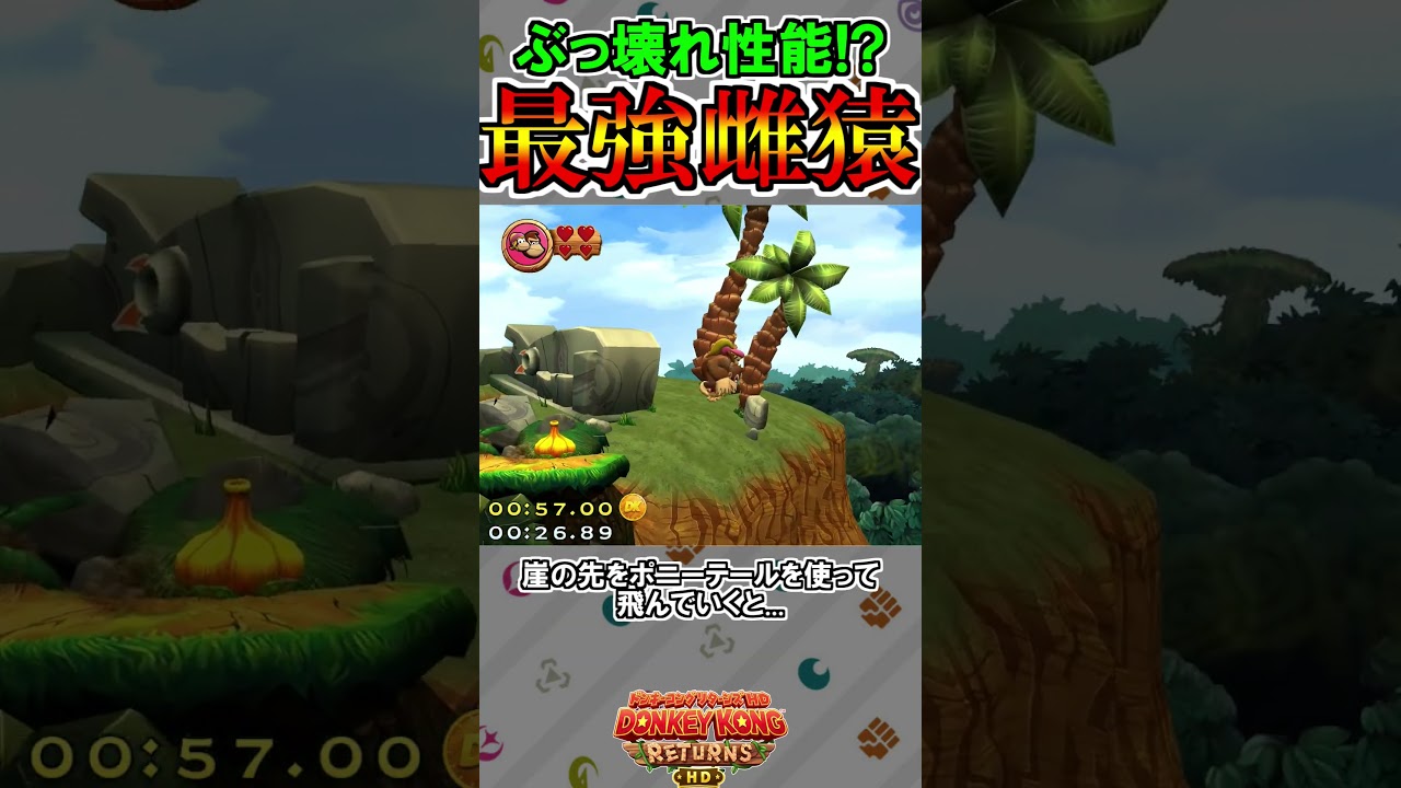 ディクシーコングのタイムアタックはとんでもないことに！？【ドンキーコングリターンズHD】#shorts