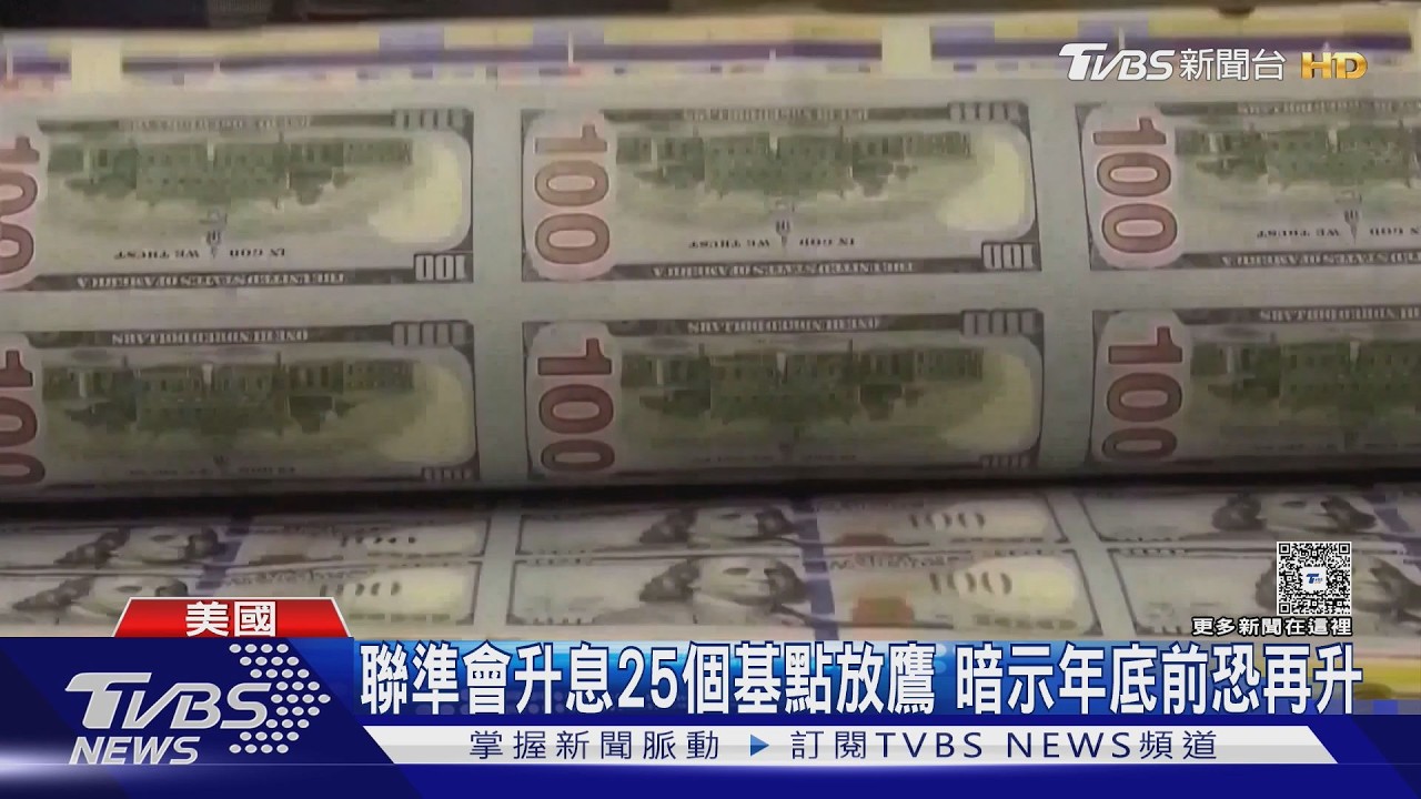 影音/Fed升息1碼!沃許稱「高通膨太久」 川普開轟:降到1%以下