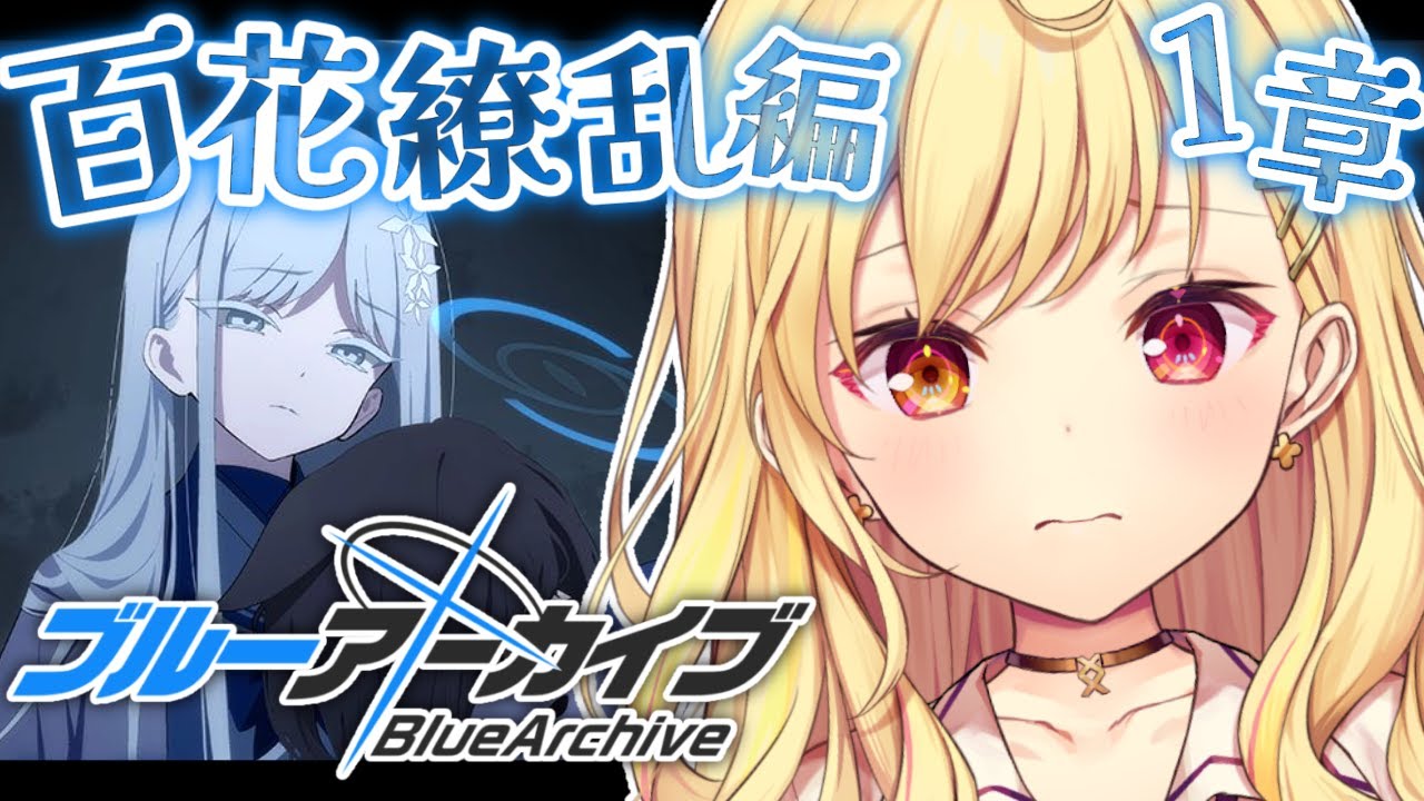 【ブルーアーカイブ】百花繚乱編✨第1章後半!#27【星川サラ/にじさんじ】