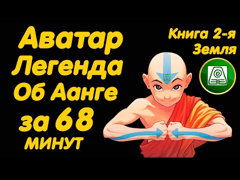 АВАТАР ЛЕГЕНДА ОБ ААНГЕ ЗА 68 МИНУТ (КНИГА 2 ЗЕМЛЯ)
