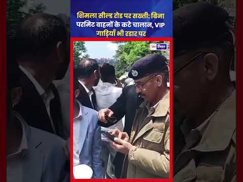 Shimla Sealed Road Action: बिना Permit वाहनों पर बड़ी Police कार्रवाई