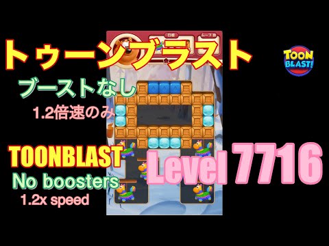 トゥーンブラスト 7716 ブーストなし toonblast No boosters