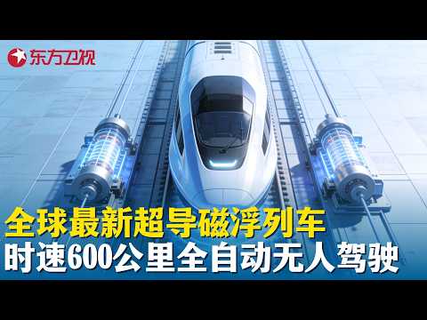 地表最快交通工具来了！中国600公里磁悬浮全自动运行，内部特殊设计彻底震撼世界！#中国长三角
