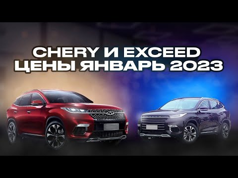 Chery и Exceed цены Январь 2023