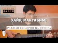 Gitara darsi: Ravshan Sobirov va Setora - Xayr ...