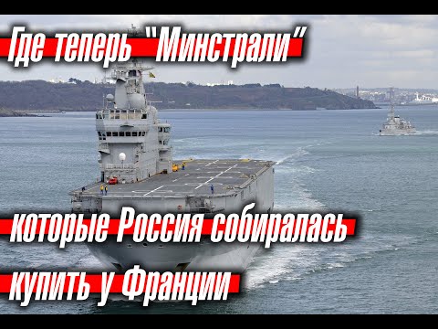 Где в итоге оказались 'Мистрали', которые Франция не продала России