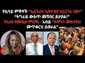 የሲሳይ ምኞቶች ኤርትራና ኢትዮጵያ ሊነጋገሩ ነው ትግራይ ውስ