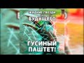 Жидкие Гвозди из Будущего - Гусиный Паштет! 