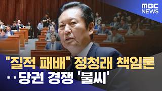 "질적 패배" 정청래 책임론‥당권 경쟁 '불씨' (2026.06.06/뉴스25/MBC)