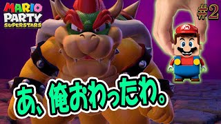 【3人実況・マリパ】はい、終わった。クッパにしばかれました。俺より可哀そうなプレイヤーおる？#2