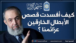 صورة 🤺 كيف أفسدت قصص الأبطال الخارقين عزيمتنا؟🤺  | كلام ثقيل جدا من حازم صلاح أبو إسماعيل