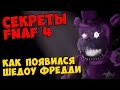 Five Nights At Freddy's 4 - КАК ПОЯВИЛСЯ ШЕДОУ ФРЕДДИ 