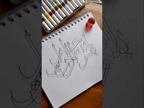 Easy Arabic calligraphy 'Bismillah' for beginners #islamicvideo #muslim #calligraphy #islam #arabic
