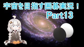 【VOICEROID実況】紲星あかりの宇宙を目指す囲碁実況！Part13
