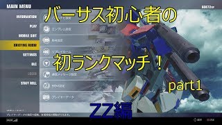 【ガンダムバーサス】初めてのランクマッチ！ZZ視点　part１