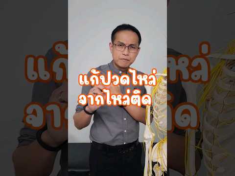 วิธีแก้ #ปวดไหล่ จาก #ไหล่ติด #ไหล่ติดเรื้อรัง #ยกแขนไม่ขึ้น ดัดๆบ่อย ทำง่ายๆ ด้วยตัวเอง #รักสุขภาพ