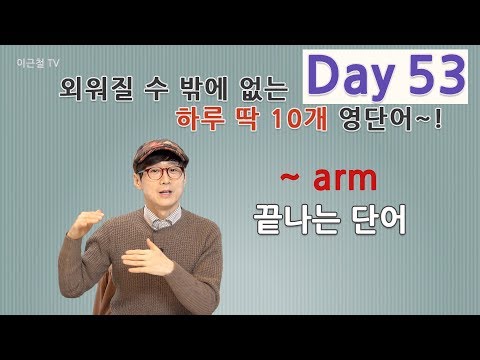 Day 53 (초급)외워질 수 밖에 없는 하루 딱 10개 영단어!