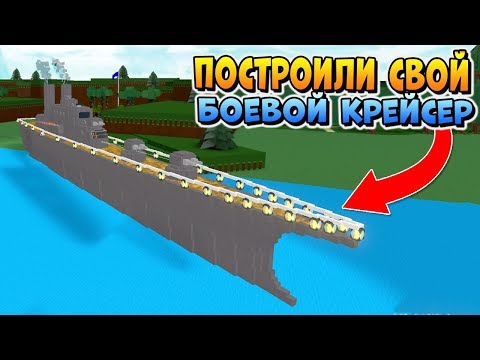 ПОСТРОИЛИ БОЕВОЙ КОРАБЛЬ в РОБЛОКС ЛОДКИ ⛵ Roblox Build A Boat For Treasure