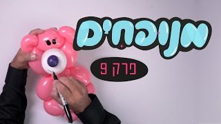 דובי ורוד מבלונים בפרק 9 בסדרה ליצירת בלונים בצורות - מנופחים