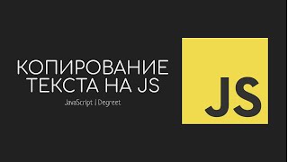 Копирование Текста При Нажатии Через JavaScript | Degreet