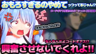 面白すぎるのやめれ！？まさかの能力を引っ提げたあの男の再登場や先の読めない展開がおもろすぎてまたもキレ散らかしてしまうぺこらちゃん【ホロライブ切り抜き動画】【コードギアス 反逆のルルーシュR2】
