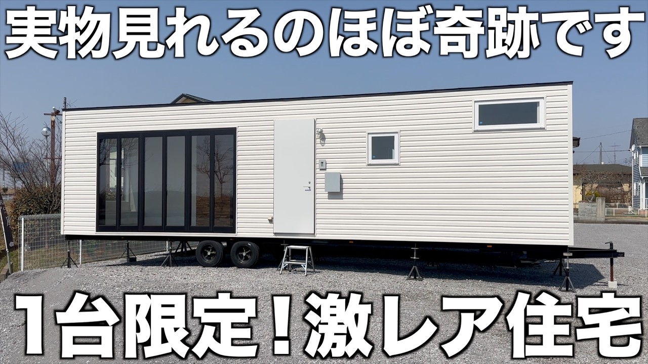 ゆっくり不動産で紹介された 完全オーダーメイドのトレーラーハウス 内見 別荘 サンエイ