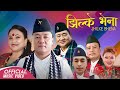 Jhilke Bhena - New Kauda Song 2079 | Durga Gurung | Tika Pun | Resham Gurung