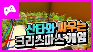 [징글] 크리스마스날 산타할아버지와 싸우는 쿠소 게임