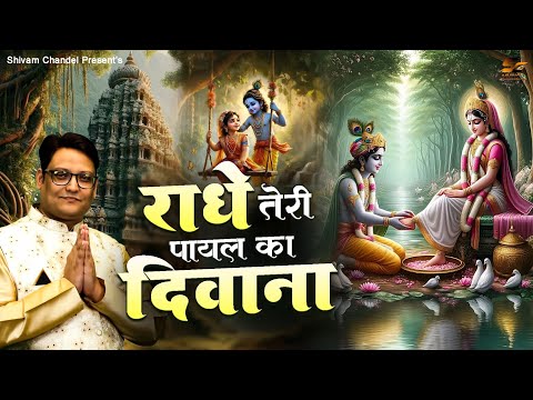 Radhe Teri Payal Ka Deewana Hua Nand Laala
