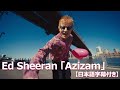和訳 Ed Sheeran Azizam 公式