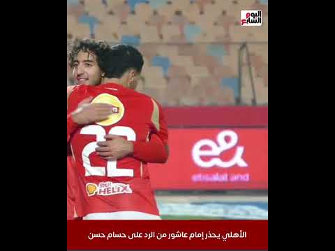 تحذير لـ إمام عاشور وشروط حسام حسن لعودة اللاعب للمنتخب